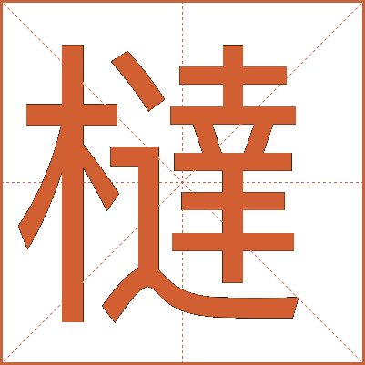 橽