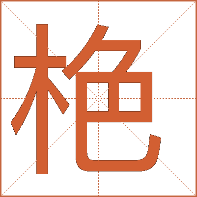 栬