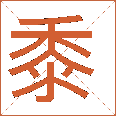 黍