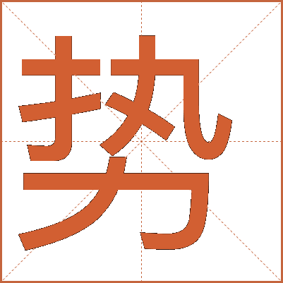 勢(shì)