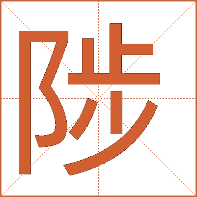 陟