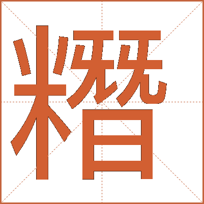 糣