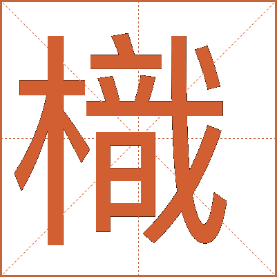 樴