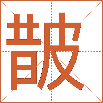 皵